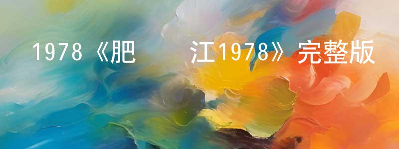 陳榮武發布1978《肥龍過江1978》完整版電影/在線觀看/百度云-美劇天堂